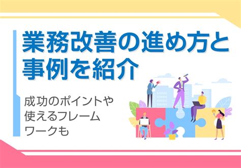 改善 比較|業務改善の基本！具体的な進め方やアイデア、成功のポイントも。